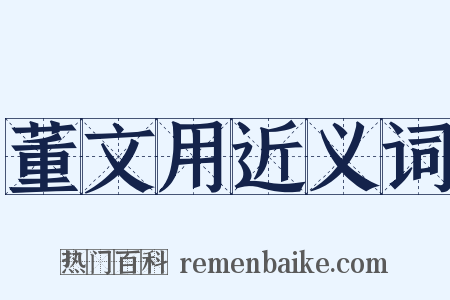 董文用近义词是什么意思的图片